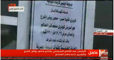 "كوبرى تحيا مصر".. أعرض كوبرى ملجم فى العالم بشهادة موسوعة "جينيس"