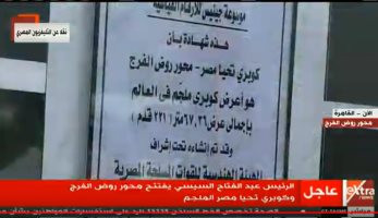"كوبرى تحيا مصر".. أعرض كوبرى ملجم فى العالم بشهادة موسوعة "جينيس"