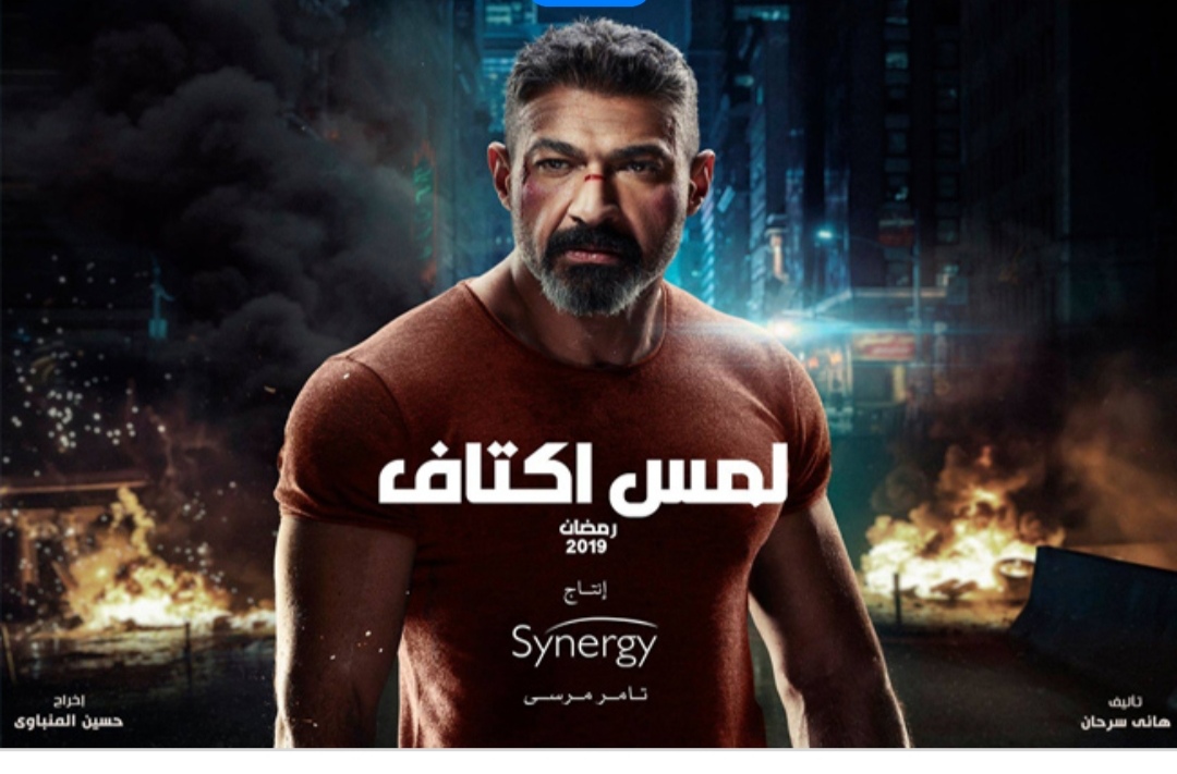 ياسر جلال يتوجه بالشكر لفريق عمل مسلسل "لمس أكتاف"