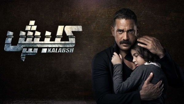 بدون إعلانات.. شاهد مسلسل "كلبش" الحلقة 14