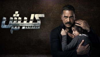 بدون إعلانات.. شاهد مسلسل "كلبش" الحلقة 14