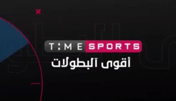 إطلاق قناة تايم سبورت لإذاعة مباريات كأس الأمم الأفريقية على الترددات الأرضية