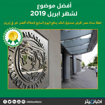 خطة سداد مصر لقرض صندوق النقد يدفع اليوم السابع لامتلاك أفضل خبر في إبريل