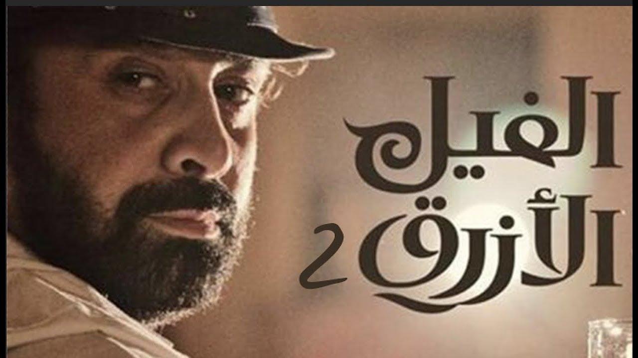 يُنتظر عرضه في عيد الأضحى...الإعلان التشويقي لفيلم "الفيل الأزرق 2" يبهر المشاهدين ويثير ضجة على مواقع التواصل الاجتماعي