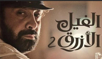 يُنتظر عرضه في عيد الأضحى...الإعلان التشويقي لفيلم "الفيل الأزرق 2" يبهر المشاهدين ويثير ضجة على مواقع التواصل الاجتماعي