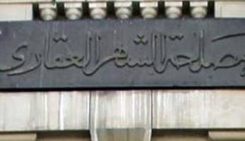"الشهر العقاري": تخفيض رسوم توثيق العقارات إلى 2000 جنيه