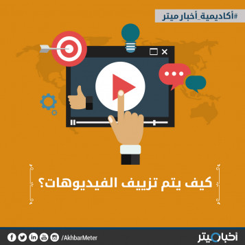 كيف يتم تزييف الفيديوهات؟