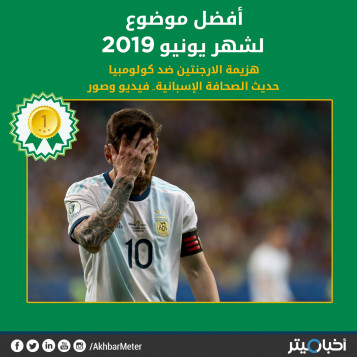 الأفضل في يونيو.. خبر اليوم السابع عن هزيمة الأرجنتين