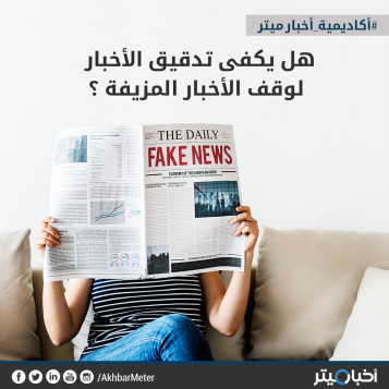 هل تدقيق الأخبار كافي لوقف الإشاعات؟