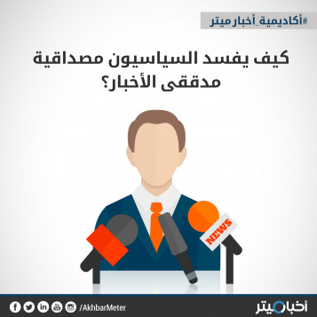 كيف يهدد السياسيون مصداقية مدققي الحقائق؟