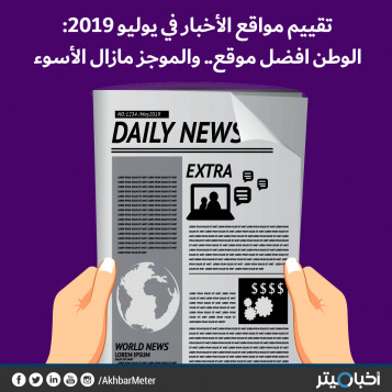 يوليو 2019: الوطن أفضل موقع.. والموجز ما زال الأسوء