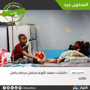 الأفضل في شهر أغسطس «الخشت»: معهد الأورام استقبل مرضاه بكامل طاقته