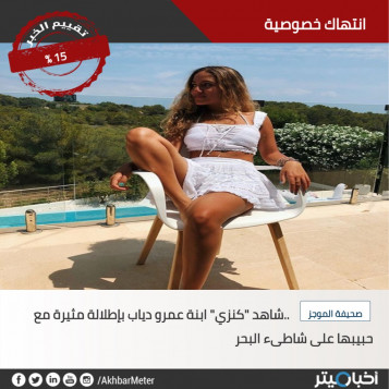 الأسوأ في شهر أغسطس من جريدة الموجز شاهد.. "كنزي" ابنة عمرو دياب بإطلالة مثيرة مع حبيبها على شاطىء البحر