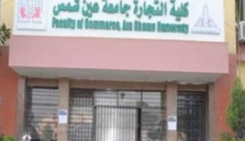 تغيير مسمى "تجارة جامعة عين شمس" باللغة الإنجليزية إلى Faculty Of Business