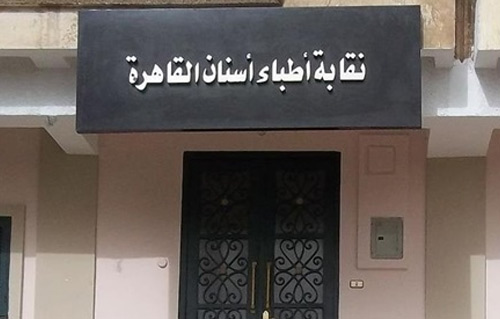 "أطباء الأسنان" تشكو زيادة أعداد الخريجين.. وتحذر من كارثة في 2020