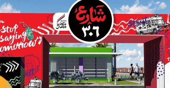 كيف تحصل على مشروع في شارع 306 .. شروط التقديم