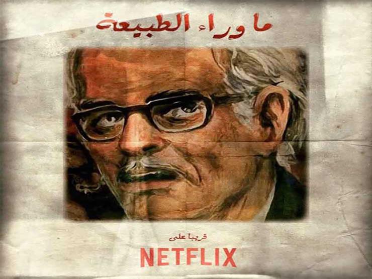 "نتفليكس" تختار هذا الفنان لتجسيد رفعت إسماعيل في "ما وراء الطبيعة"