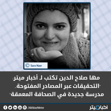 مها صلاح الدين تكتب لـ أخبار ميتر: التحقيقات عبر المصادر المفتوحة.. مدرسة جديدة في الصحافة المعمقة