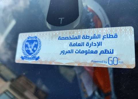 عاجل.. الداخلية تطالب أصحاب السيارات بالتوجه للمرور لتركيب الملصق الإلكتروني