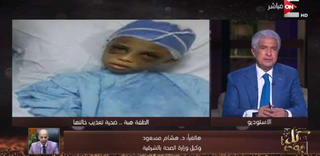 "صحة الشرقية" عن ضحية الاعتداء من خالتها: حبوبة جدا ومتستحقش التعذيب