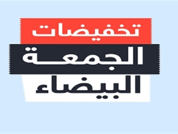 الجمعة البيضاء | "حماية المستهلك": 2 مليون جنيه غرامة التخفيضات الوهمية (فيديو)