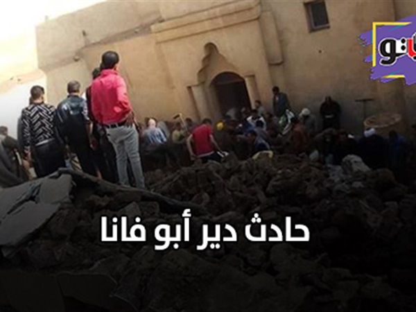 حادث دير ابو فانا | التفاصيل الكاملة لحادث دير ابو فانا .. مصرع وإصابة 7 بينهم طفلان وسيدة.. محافظ المنيا يتفقد موقع الانهيار.. ومدير مستشفى ملوي يكشف الحالة الصحية للمصابين (صور)