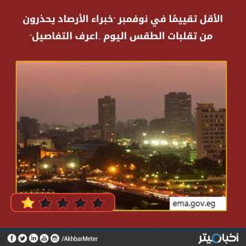 الأقل تقييمًا في نوفمبر "خبراء الأرصاد يحذرون من تقلبات الطقس اليوم ..اعرف التفاصيل"
