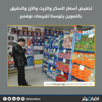 تخفيض أسعار السكر والزيت والأرز والدقيق بالتموين يتوسط تقييمات نوفمبر