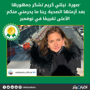 “صورة.. نيللي كريم تشكر جمهورها بعد أزمتها الصحية: ربنا ما يحرمني منكم" الأعلى تقييمًا في نوفمبر
