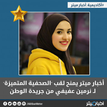 أخبار ميتر يمنح لقب "الصحفية المتميزة" لـ نرمين عفيفي من جريدة الوطن