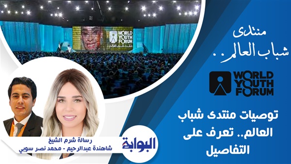 توصيات منتدى شباب العالم.. تعرف على التفاصيل