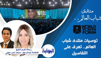 توصيات منتدى شباب العالم.. تعرف على التفاصيل