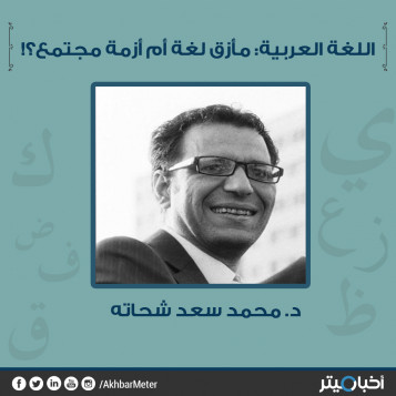 اللغة العربية: مأزق لغة أم أزمة مجتمع؟!
