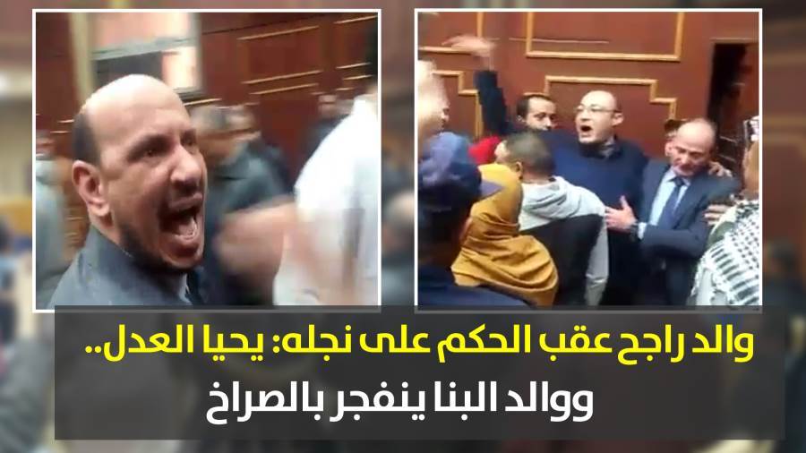 والد راجح عقب الحكم على نجله: يحيا العدل.. ووالد البنا ينفجر بالصراخ