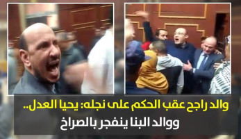 والد راجح عقب الحكم على نجله: يحيا العدل.. ووالد البنا ينفجر بالصراخ