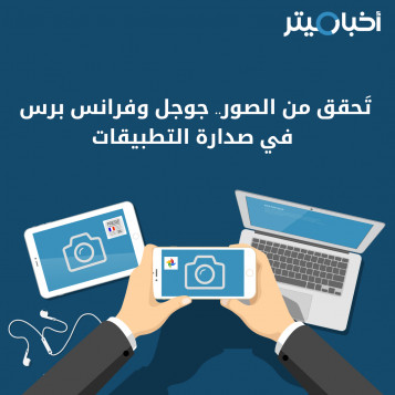 تَحقق من الصور.. جوجل وفرانس برس في صدارة التطبيقات