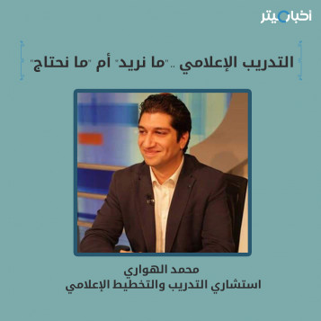 التدريب الإعلامي..  "ما نريد" أم "ما نحتاج"