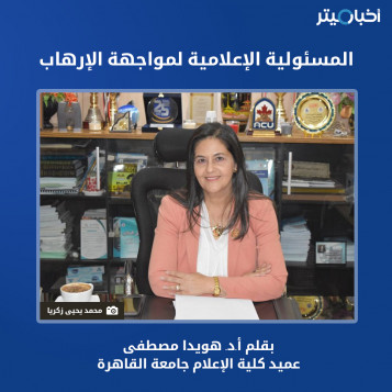 عميد كلية الإعلام تكتب: المسئولية الإعلامية لمواجهة الإرهاب