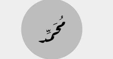 14 مليون مصرى باسم محمد.. و6 ملايين أحمد و4 ملايين محمود