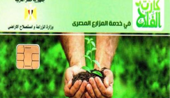 الحكومة تنفي توقف تطبيق منظومة الحيازة الإلكترونية "كارت الفلاح"