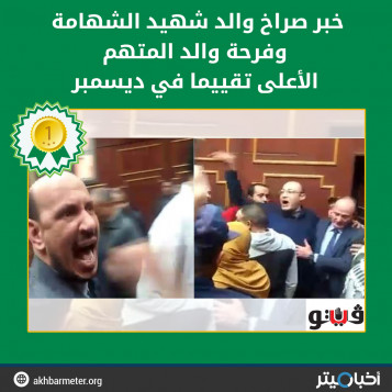 خبر صراخ والد شهيد الشهامة وفرحة والد المتهم الأعلى تقييما في ديسمبر