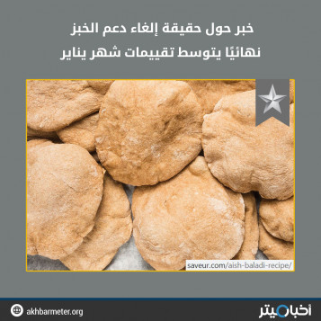 خبر حول حقيقة إلغاء دعم الخبز نهائيًا يتوسط تقييمات شهر يناير