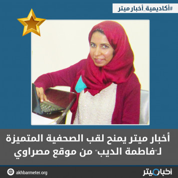 أخبار ميتر يمنح لقب الصحفية المتميزة لـ"فاطمة الديب" من موقع مصراوي