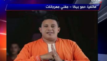 حمو بيكا: "لو منعونا من الشارع.. مش هيقدروا يمنعوا السميعة ".. فيديو