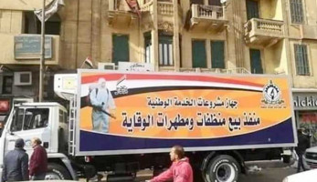 ننشر منافذ بيع منتجات التعقيم والتطهير من إنتاج القوات المسلحة لمواجهة كورونا