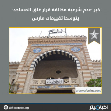 خبر "عدم شرعية مخالفة قرار غلق المساجد" يتوسط تقييمات مارس