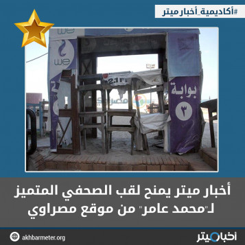 أخبار ميتر يمنح لقب الصحفي المتميز لـ"محمد عامر" من موقع مصراوي