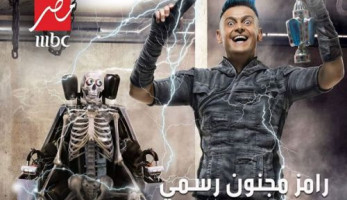مكرم: ندرس مخاطبة الجانب السعودي بشأن مخالفات "رامز مجنون رسمي"