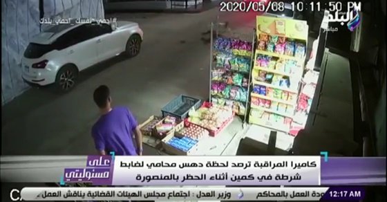 شاهد.. محام يدهس ضابط شرطة أثناء الحظر.. وأحمد موسى يعلق على الفيديو