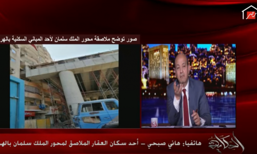 بالفيديو..أحد سكان العقار الملاصق للمحور: لو هيتم تعويضنا بمكان أفضل معندناش مشكلة
